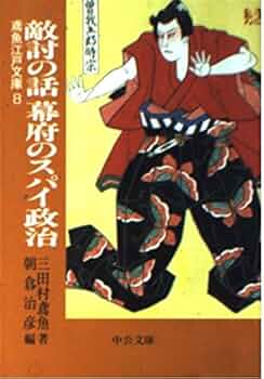 敵討の話幕府のスパイ政治 (中公文庫 み 15-10 鳶魚江戸文庫 8